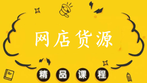 開網(wǎng)店貨源怎么找,學(xué)會這些小白也能輕松開網(wǎng)店!