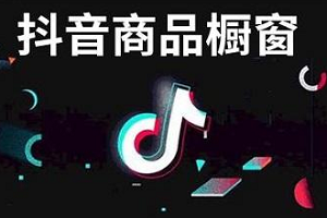 抖音開通櫥窗要交年費(fèi)嗎？抖音怎么開通櫥窗？