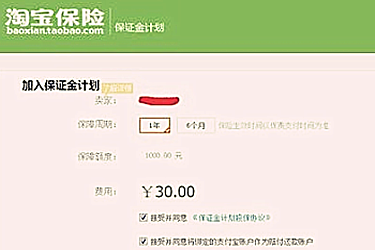 淘寶開(kāi)店30元保證金和1000元的區(qū)別在哪？為何會(huì)有2種？.png