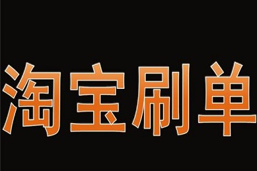 淘寶刷單標(biāo)簽不準(zhǔn)確怎么辦？如何糾正？