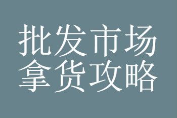 廣州化妝品批發(fā)市場進(jìn)貨渠道匯總