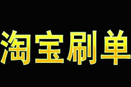 自己新開的淘寶店鋪可以刷瀏覽單嗎.jpg