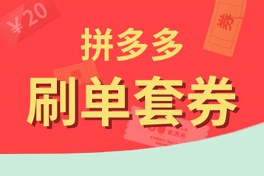 拼多多刷單套券退款了還會被罰嗎？刷單套券處罰嚴嗎？.jpg