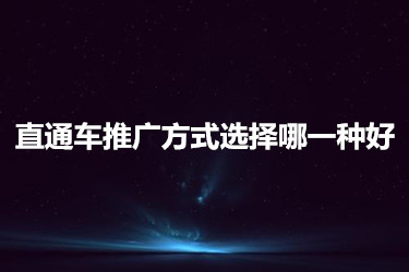 直通車推廣方式選擇哪一種好