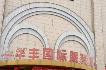 臨沂華豐國(guó)際服裝城貨源檔次各樓層布局詳解