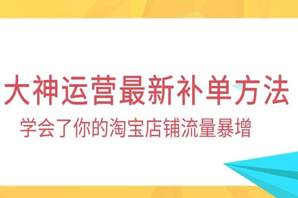 淘寶補單怎么補關(guān)鍵詞？補關(guān)鍵詞技巧