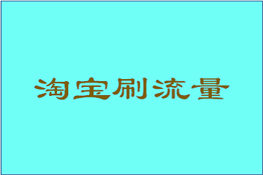 淘寶如何刷用關(guān)鍵詞刷標(biāo)簽？刷關(guān)鍵詞的技巧介紹