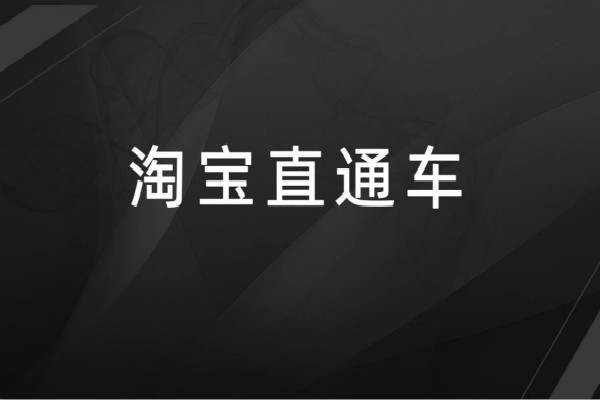 直通車(chē)推廣的寶貝在哪里可以看到？開(kāi)直通車(chē)有效果嗎？