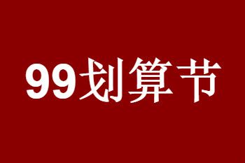 2020年淘寶99劃算節(jié)價格要求.jpg