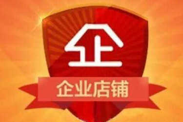 企業(yè)淘寶開店需要多少錢？什么是淘寶企業(yè)店鋪?