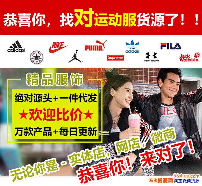 【絕對源頭】耐克阿迪達(dá)斯adidas運(yùn)動服批發(fā)，廠家直銷一件代發(fā)