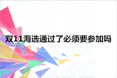 雙11海選通過了必須要參加嗎