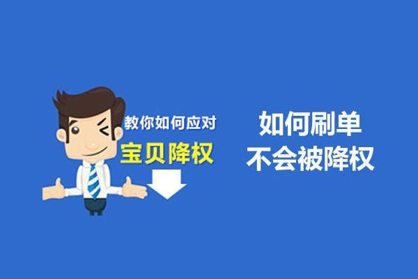 淘寶賣家刷單有什么技巧？刷單的基礎(chǔ)是什么？