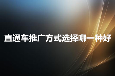 直通車推廣方式選擇哪一種好