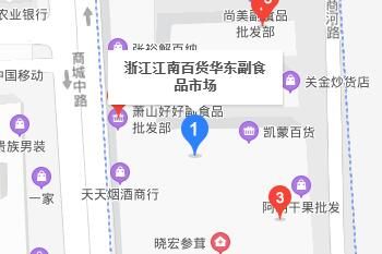 浙江江南百貨華東副食品市場在哪怎么樣