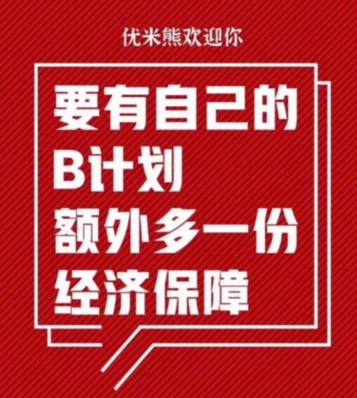 大學生做什么可以賺錢？熊本家優(yōu)米熊靠譜副業(yè)是你最好的選擇！