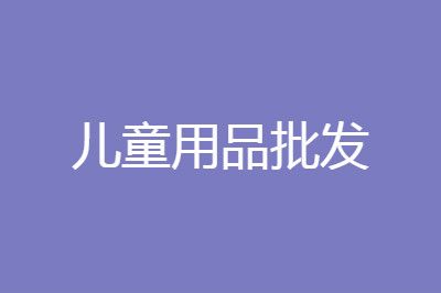 分析下兒童用品批發(fā)利潤多少