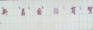 棗莊新昌國(guó)際商貿(mào)城營(yíng)業(yè)時(shí)間幾點(diǎn)關(guān)門(mén)