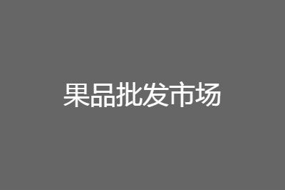 浙江金豐果品批發(fā)市場(chǎng)是全國(guó)十大果品批發(fā)市場(chǎng)