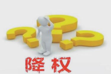 被淘寶隱形降權(quán)怎么辦？最好的補(bǔ)救措施技巧.jpg