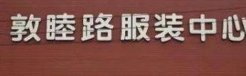 鄭州敦睦路服裝批發(fā)市場(chǎng)營(yíng)業(yè)時(shí)間幾點(diǎn)開門