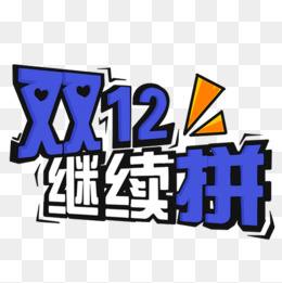 12.12淘寶有活動嗎.jpg