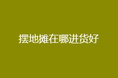 服裝地攤貨源在哪里進(jìn)貨最便宜