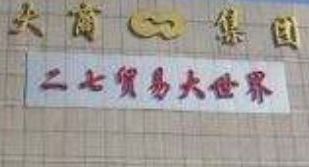 大連二七貿(mào)易大世界幾點(diǎn)關(guān)門(mén)