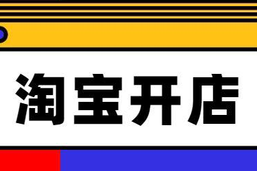 　開淘寶店需要多少資金?開店前要做哪些準備?