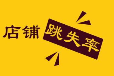 淘寶店鋪跳失率在哪里看？店鋪跳失率怎么減少？.jpg