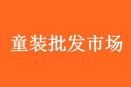 童裝批發(fā)貨源哪里好 全國(guó)童裝批發(fā)市場(chǎng)進(jìn)貨渠道匯總