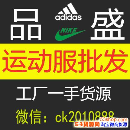 阿迪耐克品牌運(yùn)動(dòng)服貨源★品牌代理拿貨