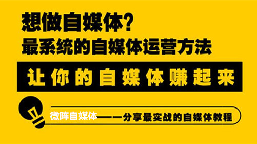 微陣自媒體：人人都是自媒體時(shí)代，大有可為！