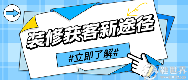  家裝獲客難？那是你不知道這個小程序 